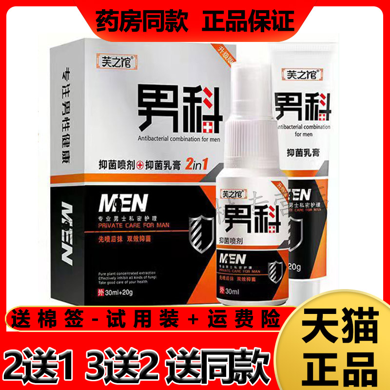 【3盒116元】正品芙之馆男科喷剂30ml+乳膏20g套装 保健用品 皮肤消毒护理（消） 原图主图