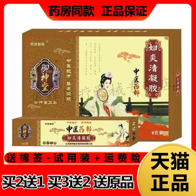 御神堂中医药郎医妇炎清凝胶