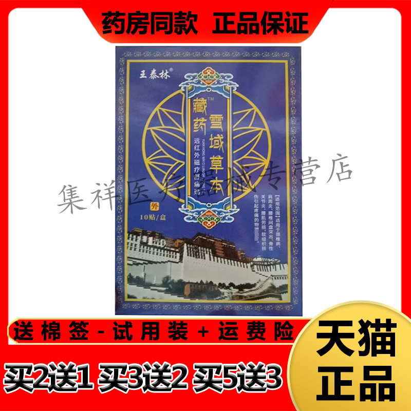 【药房同售】王泰林藏药雪域草本远红外磁疗舒痛贴10贴/盒