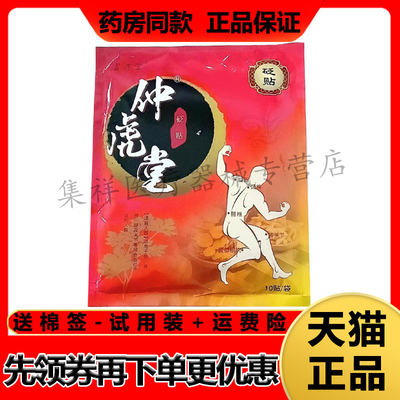 富济堂仲虎堂砭贴腰间盘突出腰椎