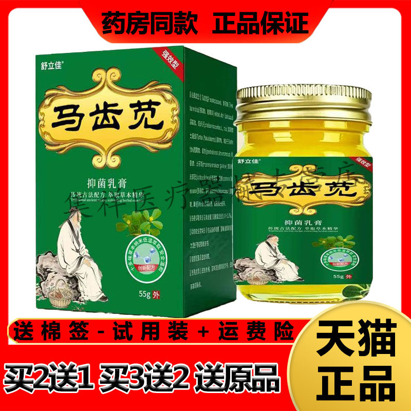 【买2送1，买3送2】正品舒立佳马齿苋抑菌乳膏55g/盒