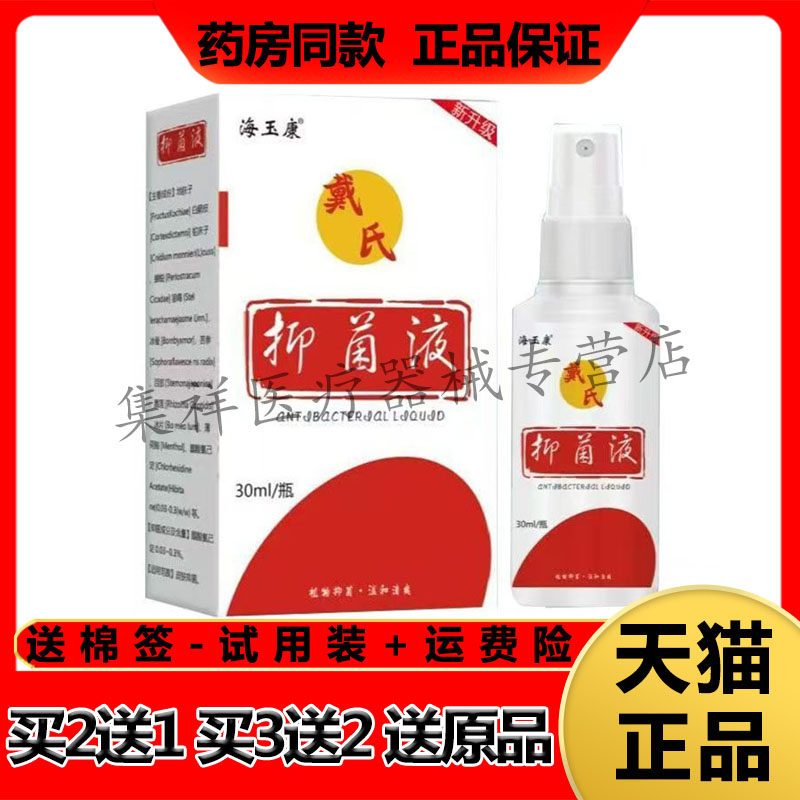 【买2送1,买3送2】正品海玉康戴氏抑菌液喷剂30ml/盒