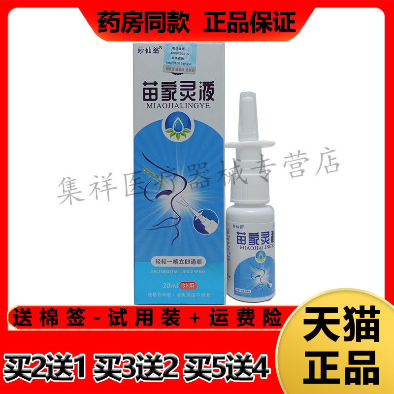 【买2送1】正品妙仙翁苗家灵液20ml/盒