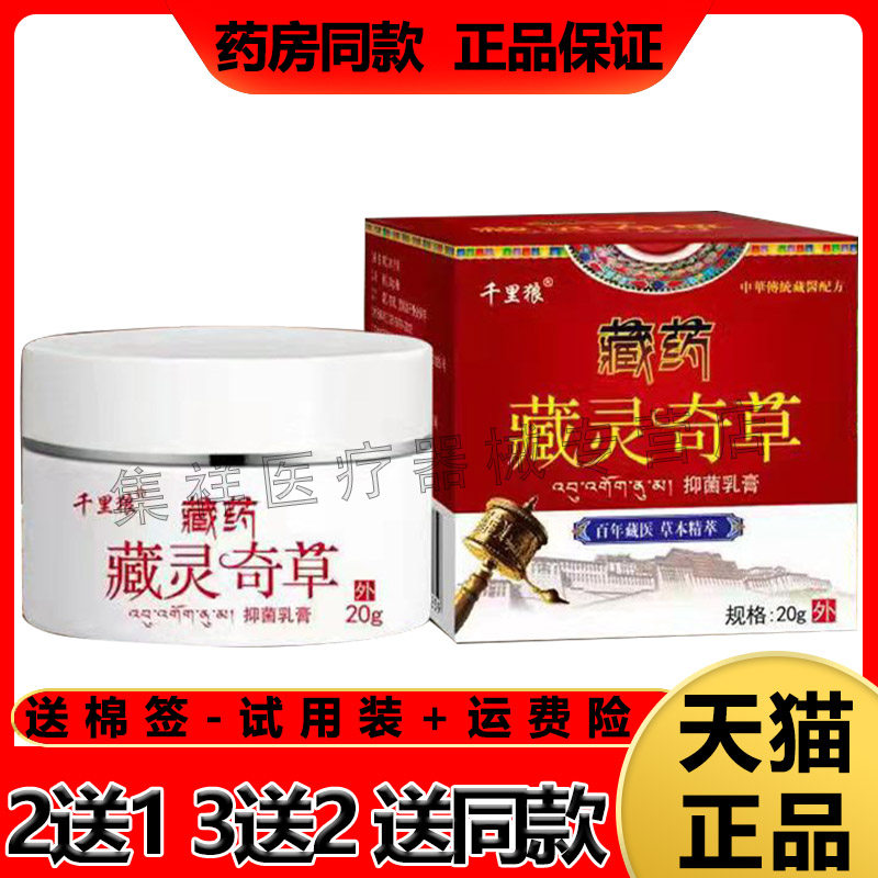 正品千里狼藏灵奇草乳膏止痒