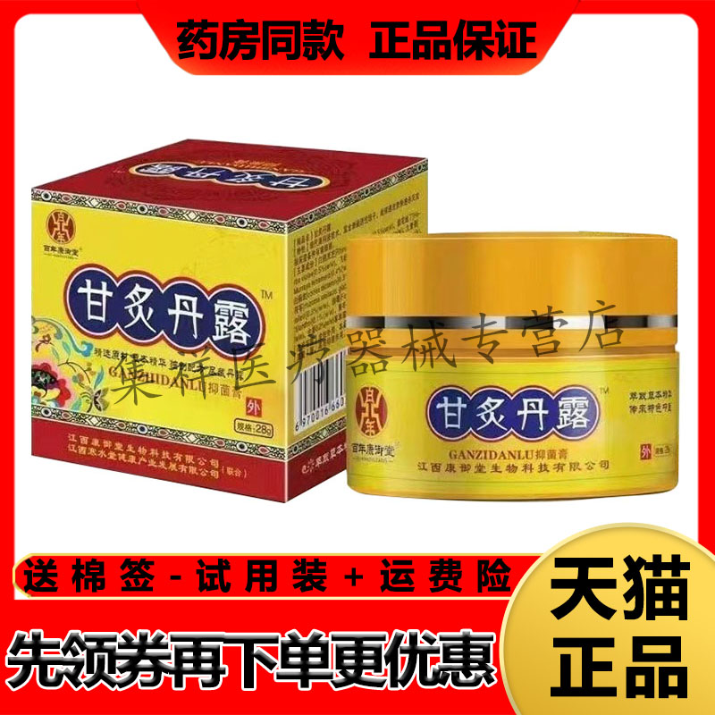 【药房同售】百年康御堂甘灸丹露皮肤抑菌乳膏28g/盒