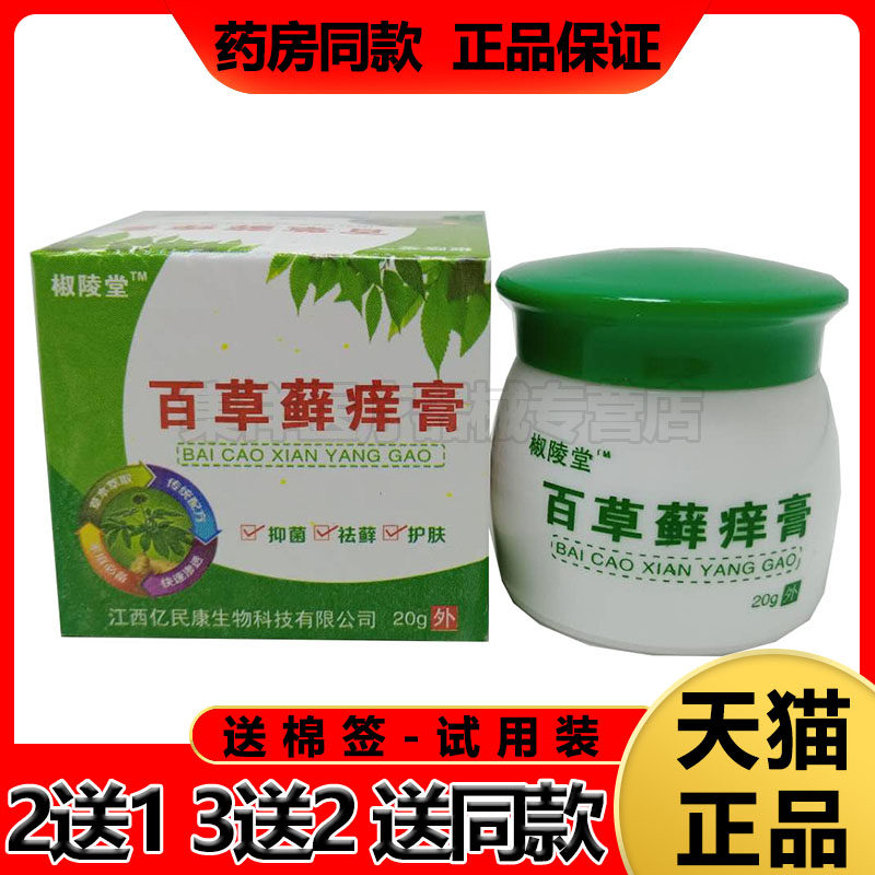 椒陵堂不限外用止痒乳膏