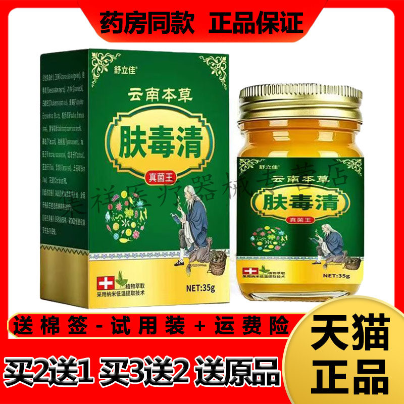 【买2送1,买3送2】正品舒立佳云南本草肤毒清真菌王35g/盒