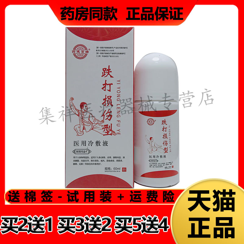 药健百瑞跌打损伤冷敷液关节骨痛