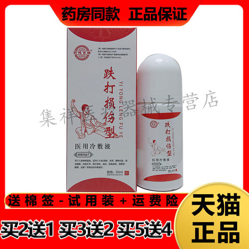 药健百瑞跌打损伤冷敷液关节骨痛