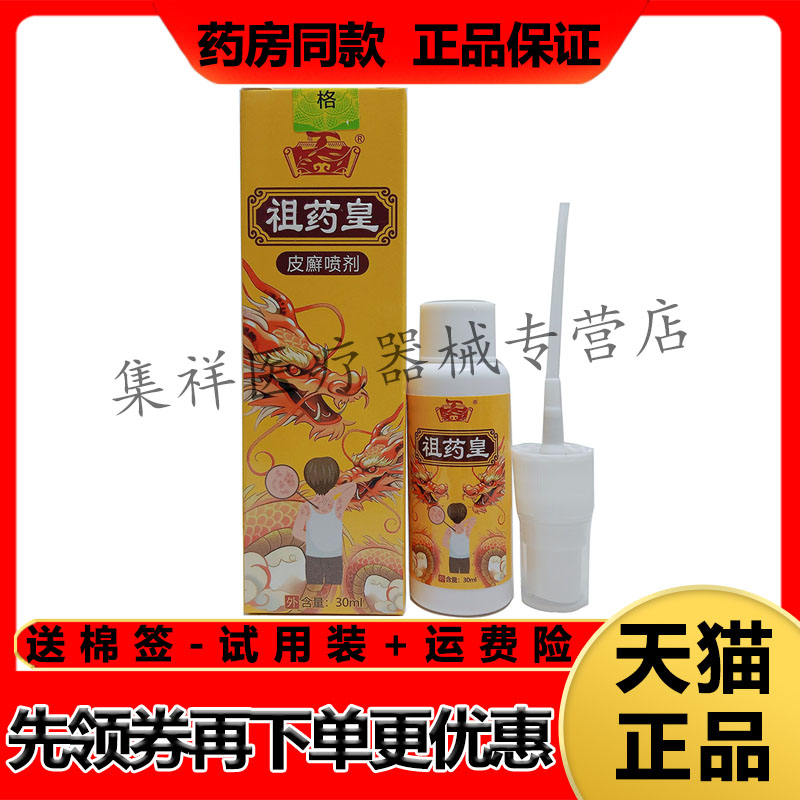 【药房同售】祖药皇皮癣喷剂30ml/盒
