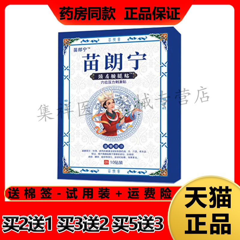 【买2送1】正品苗朗宁颈肩腰腿贴穴位压力刺激贴10贴/盒