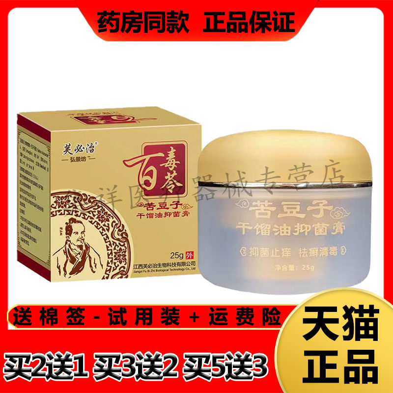 芙必治百毒苓苦豆子干馏油抑菌膏