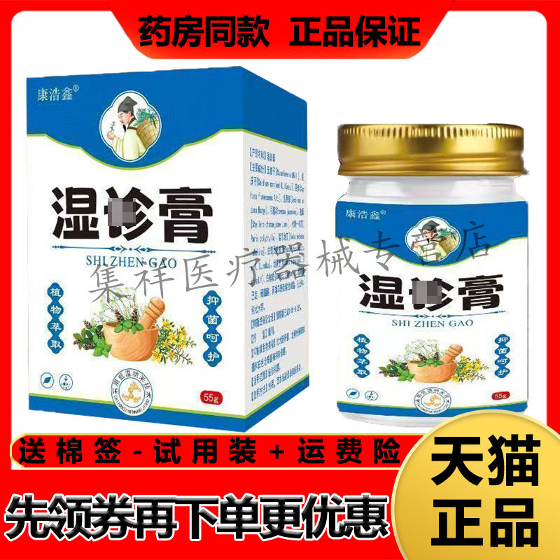 【天猫正品】康浩鑫湿珍诊膏55g/盒