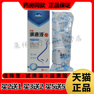 雪山百草苗方濞通液喷剂20ml 正品 买5送5 盒 买2送1