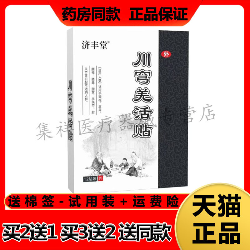 【买2送1】正品济丰堂川穹羌活贴12贴/盒