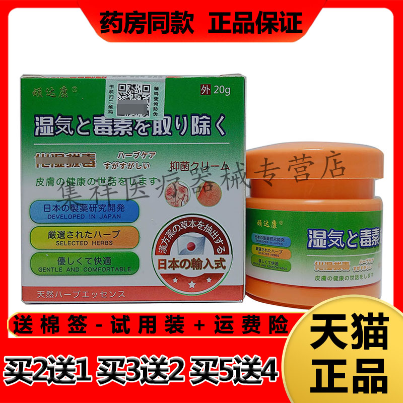 【买2送1,5送4】正品顽达康湿毒膏20g/瓶