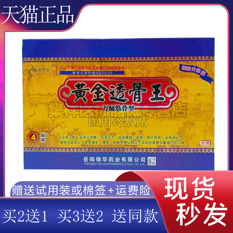 【买2送1】银华堂黄金透骨王万痛筋骨型冷敷贴4贴/盒