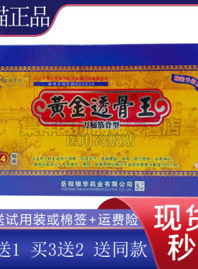 银华堂黄金透骨王万痛医用冷敷贴