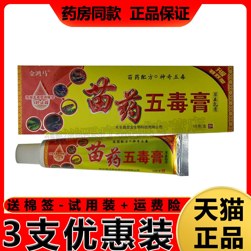 【16元3支装】正品金鸿马苗药五毒膏15g/支
