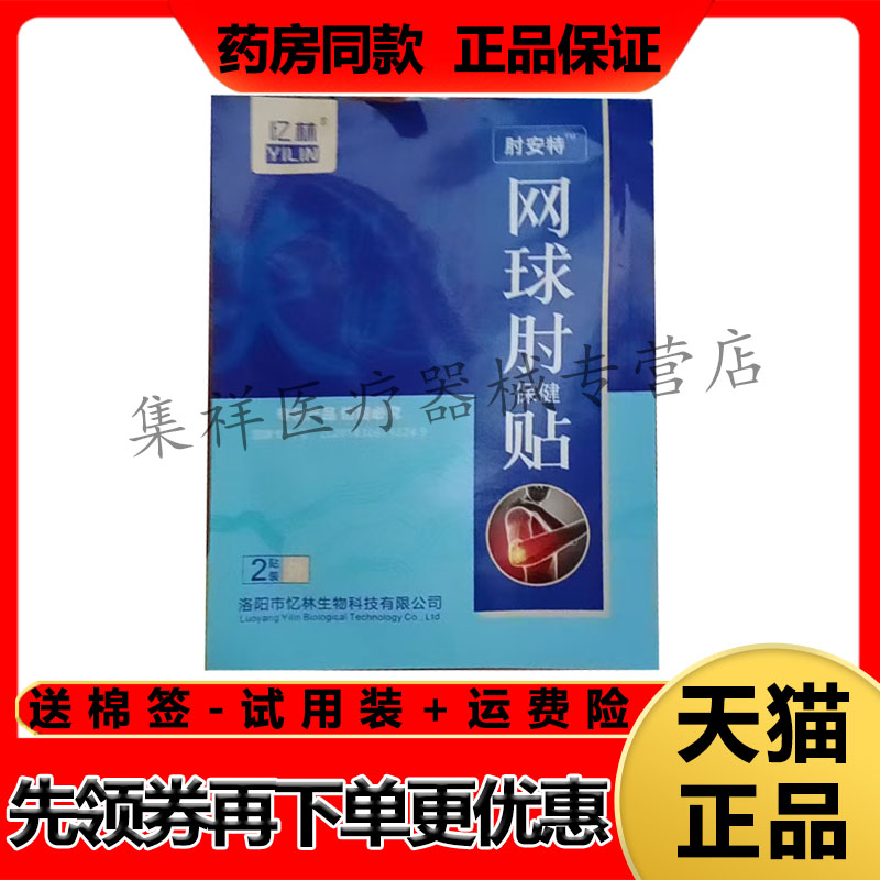 【药房同售】忆林肘安特网球肘保健贴2贴/袋