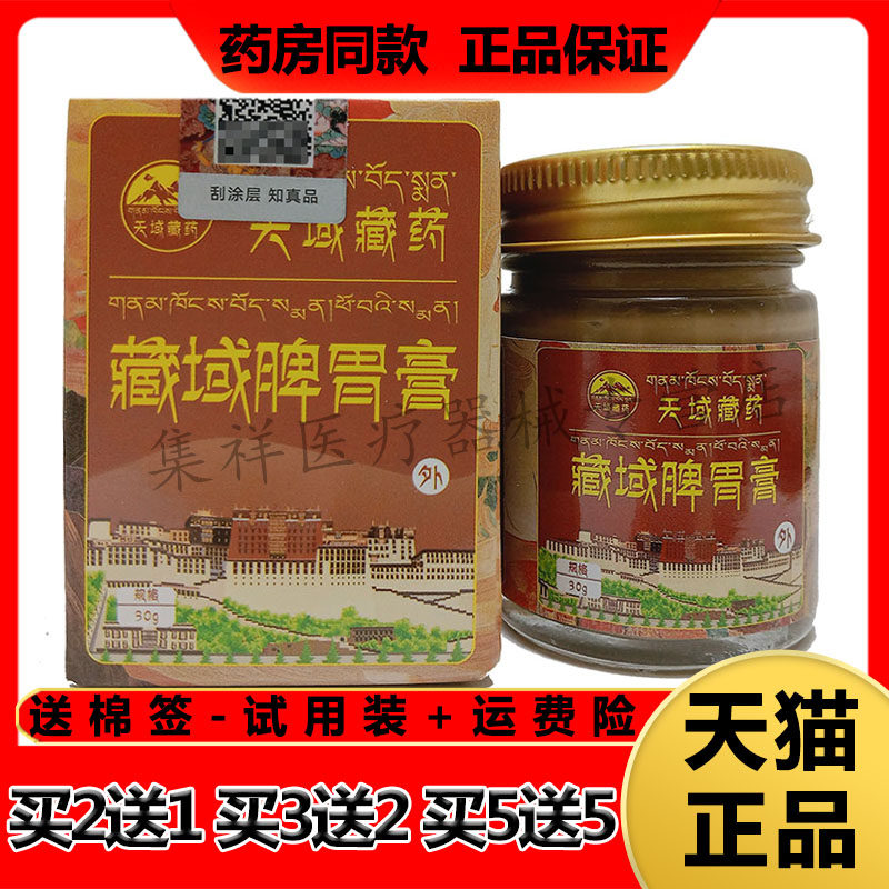 【买2送1，买3送2】正品艾熙发天域藏药藏域脾胃膏30g/盒
