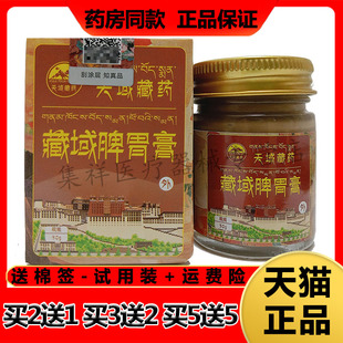 【买2送1，买3送2】正品艾熙发天域藏药藏域脾胃膏30g/盒