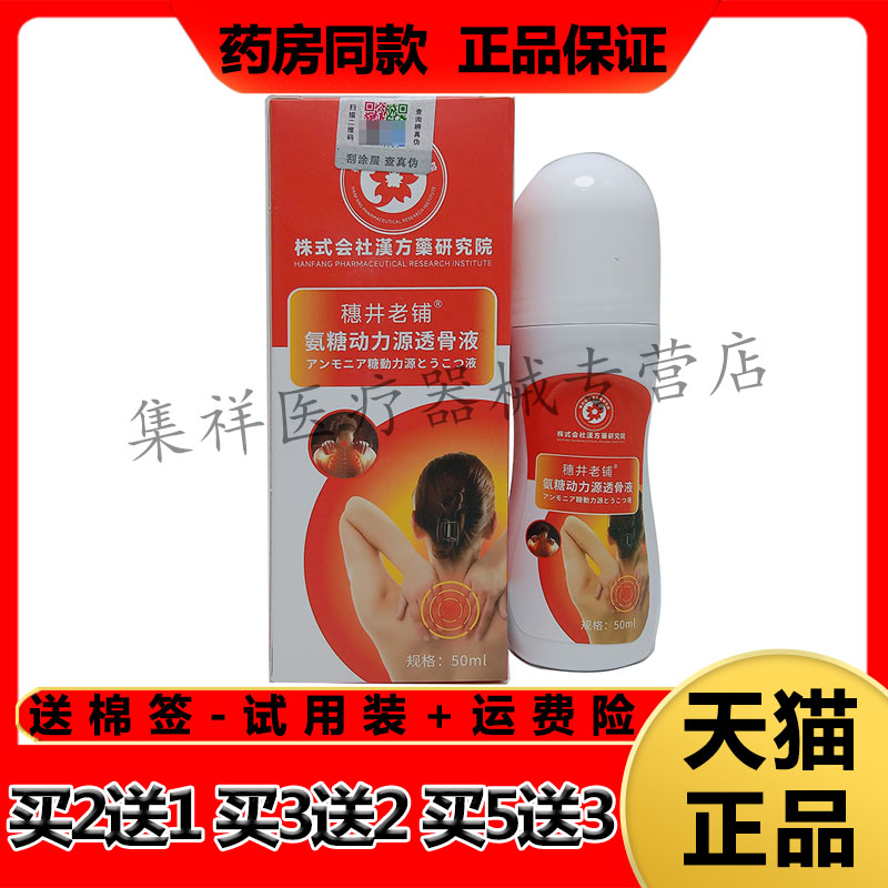 【买2送1,买5送3】正品穗井老铺氨糖动力源透骨液50ml/盒