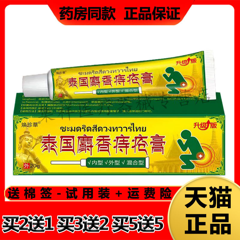 【买2送1,买5送5】正品焕珍草泰国麝香痔疮膏20g/支