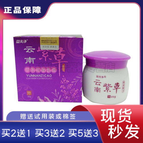【买5送3】益夫净云南紫草乳膏20g/盒 - 封面