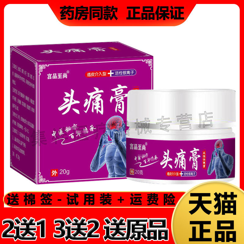【买2送1】宫品至尚头痛膏神经性头疼头晕头麻偏头痛外用乳膏
