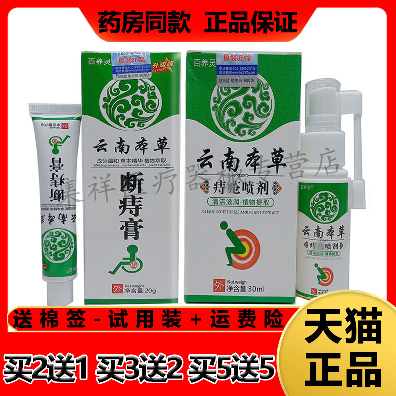 百养灵云南本草断痔膏内外混合痔