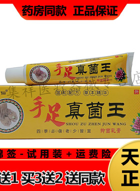 【买2送1，买3送2】正品王药仙手足真菌王乳膏15g/支