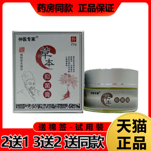买2送1 3送2】仲医专家草本抑菌膏20g正品