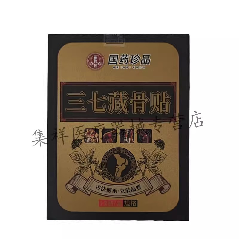 【药房同售】正品苗教授国药珍品三七藏骨贴12贴/盒