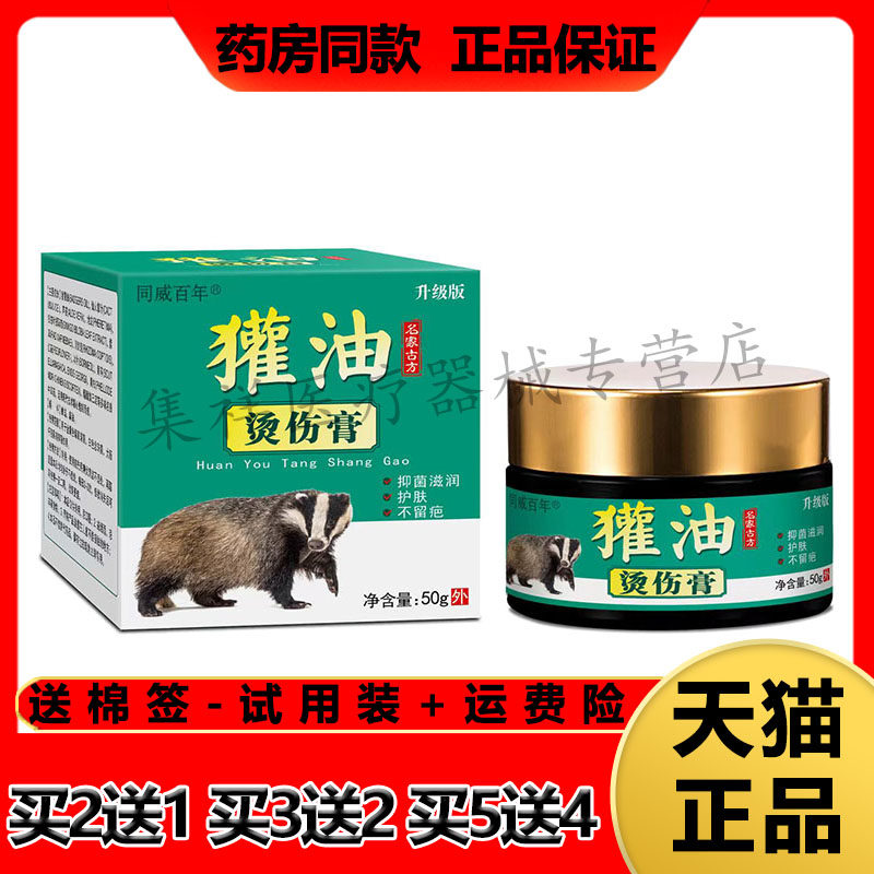 【买2送1,买5送4】正品同威百年獾油烫伤膏50g/盒