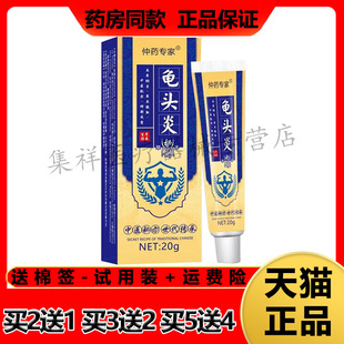 【买2送1，买5送4】正品仲药专家龟头炎乳膏20g/支