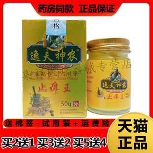 【买2送1,买5送4】正品逸夫神农止痒王50g/盒