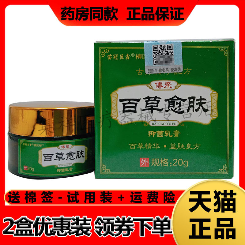 【药房同售】苗冠巨鑫柳医师百草愈肤抑菌乳膏20g/盒