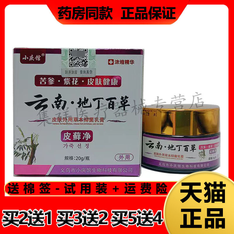 【2送1/5送4】正品小庆馆云南地丁百草皮藓净乳膏20g/盒