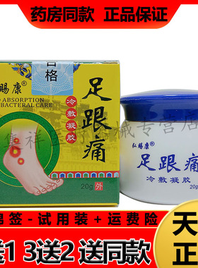 【2盒61元，买3送2】正品弘赐康足跟痛冷敷凝胶20g/盒