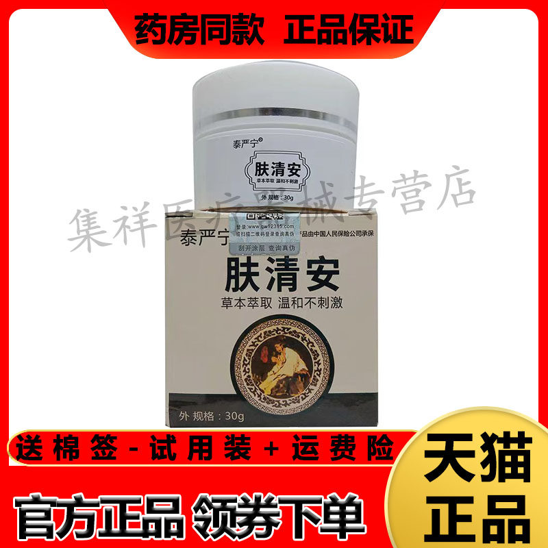 正品 泰严宁肤清安草本乳膏30g/盒