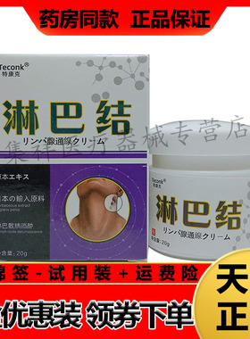 【2盒82元】正品 特康克淋巴结专用乳膏20g/盒