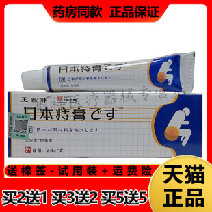【2支39元，买3送2】正品正泰林日本痔膏20g/支