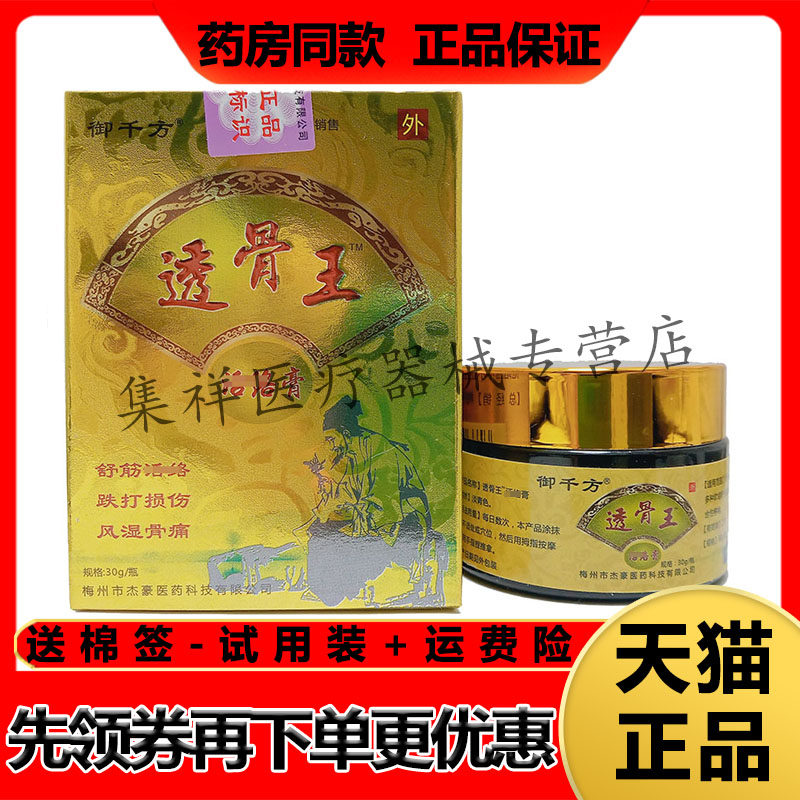 正品 御千方透骨王活l络膏30g/盒