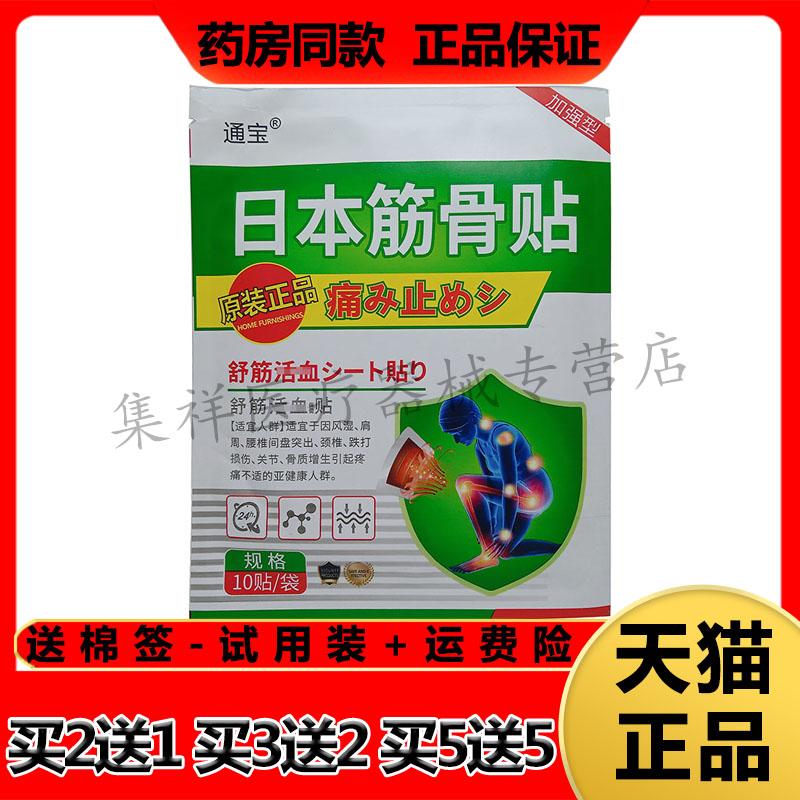 通宝日本筋骨贴颈肩腰腿风湿关节