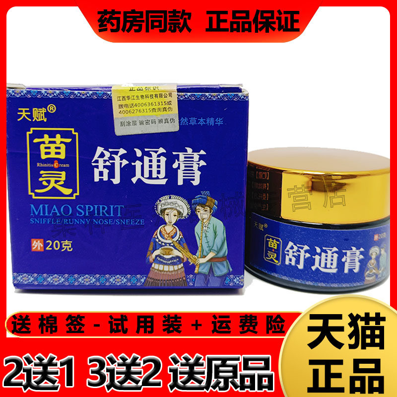 【买2送1,买5送3】天赋苗灵舒通膏20g/盒