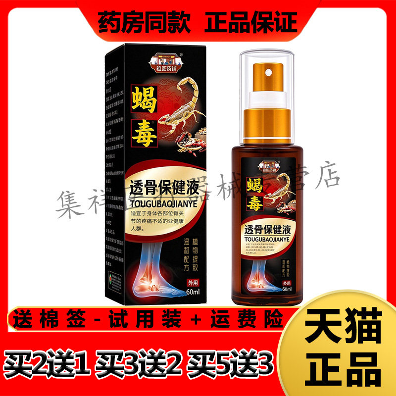 【买2送1,买5送3】正品祖医药铺蝎毒足跟透骨保健液60ml/盒