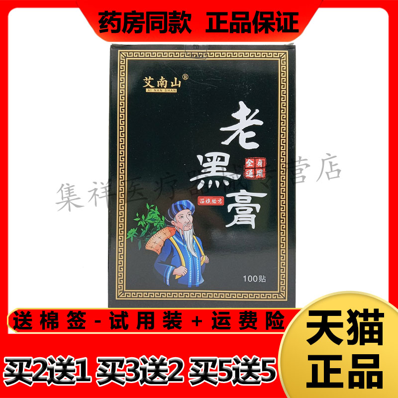 【买2送1，买5送5】正品艾南山老黑膏100贴/盒