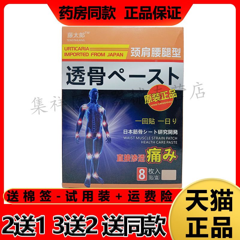 藤太郎颈肩腰腿型透骨贴膏