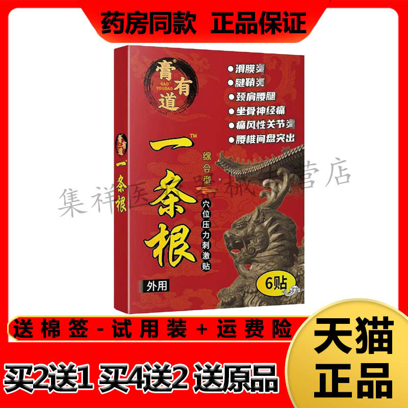 【买2送1】正品膏有道一条根穴位压力刺激贴6贴/盒